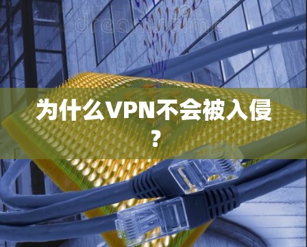 为什么VPN不会被入侵?
