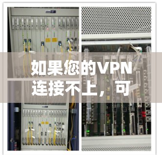 如果您的VPN连接不上,可能是因为以下几个原因 如果您的VPN连接不上,可能是因为以下几个原因
