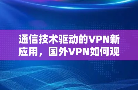 通信技术驱动的VPN新应用,国外VPN如何观看土豆内容 通信技术驱动的VPN新应用,国外VPN如何观看土豆内容