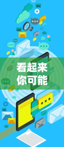 看起来你可能想问的是如何在索尼XZP手机上安装或使用VPN软件。索尼XZP是一种手机品牌,而VPN通常指的是虚拟网络,用于VPN应用