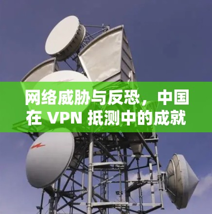 网络威胁与反恐,中国在 VPN 抵测中的成就与挑战