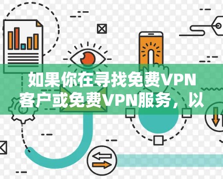 如果你在寻找<strong>免费VPN</strong>客户或<strong>免费VPN</strong>服务,以下是一些常见的<strong>免费VPN</strong>平台和推荐