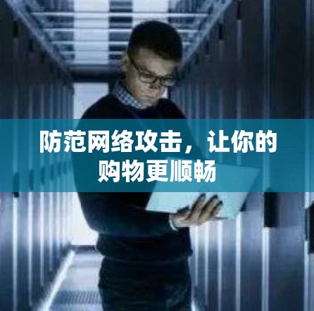 防范网络攻击，让你的购物更顺畅