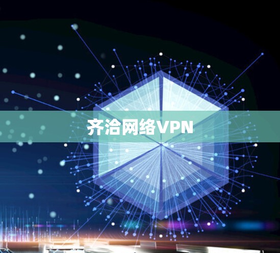 齐洽网络VPN