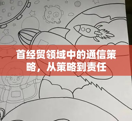 首经贸领域中的通信策略,从策略到责任 首经贸领域中的通信策略,从策略到责任