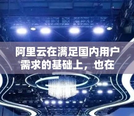 阿里云在满足国内用户需求的基础上,也在各个地区提供网络解决方案,包括VPN服务。在日本市场,阿里云确实提供了一些VPN产品,供用户在线访问或保持网络联系。以下是关于阿里云在日本提供VPN的一些信息 阿里云在满足国内用户需求的基础上,也在各个地区提供网络解决方案,包括VPN服务。在日本市场,阿里云确实提供了一些VPN产品,供用户在线访问或保持网络联系。以下是关于阿里云在日本提供VPN的一些信息