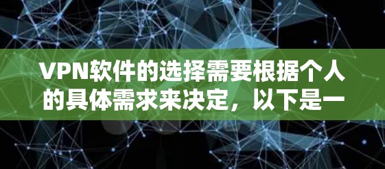 VPN软件的选择需要根据个人的具体需求来决定,以下是一些推荐的VPN软件推荐,帮助您找到最适合自己的 VPN软件的选择需要根据个人的具体需求来决定,以下是一些推荐的VPN软件推荐,帮助您找到最适合自己的