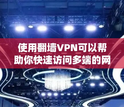 使用翻墙VPN可以帮助你快速访问多端的网络资源,提升安全性,并解决网络连接问题。以下是一个系统化的指南,帮助你有效使用翻墙VPN 使用翻墙VPN可以帮助你快速访问多端的网络资源,提升安全性,并解决网络连接问题。以下是一个系统化的指南,帮助你有效使用翻墙VPN