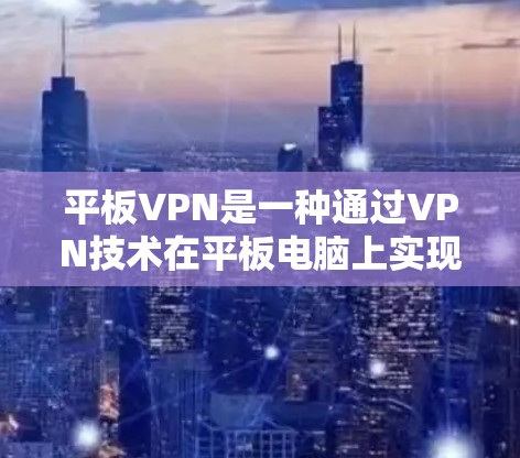 平板VPN是一种通过VPN技术在平板电脑上实现数据加密传输的网络服务。它结合了平板电脑的便携性、较低的存储需求和方便的移动特性,广泛应用于移动办公、远程学习和偶尔的 VPN 使用场景中 平板VPN是一种通过VPN技术在平板电脑上实现数据加密传输的网络服务。它结合了平板电脑的便携性、较低的存储需求和方便的移动特性,广泛应用于移动办公、远程学习和偶尔的 VPN 使用场景中