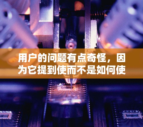 用户的问题有点奇怪,因为它提到使而不是如何使。然而,我将从多个角度解释VPN,并提供实际的建议,帮助用户更好地使用VPN。以下是分步的解决方案 用户的问题有点奇怪,因为它提到使而不是如何使。然而,我将从多个角度解释VPN,并提供实际的建议,帮助用户更好地使用VPN。以下是分步的解决方案