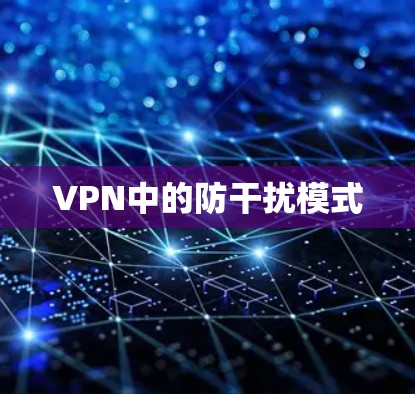 VPN中的防干扰模式 VPN中的防干扰模式