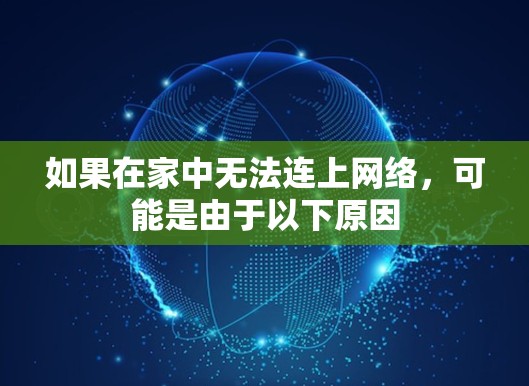 如果在家中无法连上网络,可能是由于以下原因 如果在家中无法连上网络,可能是由于以下原因