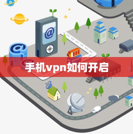 手机vpn如何开启 手机vpn如何开启