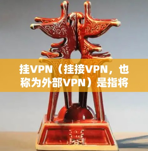 挂VPN(挂接VPN,也称为外部VPN)是指将内部计算机和网络连接到外部服务器,通过这些服务器访问内部互联网。挂VPN通常被称为挂VPN,听起来绕口,但实际上其原理就是通过外部服务器来实现连接 挂VPN(挂接VPN,也称为外部VPN)是指将内部计算机和网络连接到外部服务器,通过这些服务器访问内部互联网。挂VPN通常被称为挂VPN,听起来绕口,但实际上其原理就是通过外部服务器来实现连接