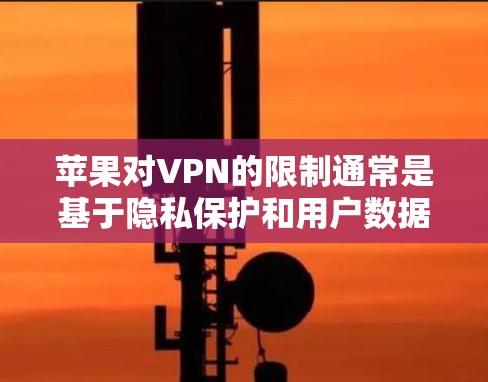 苹果对VPN的限制通常是基于隐私保护和用户数据安全的考虑。如果用户无法在苹果上使用VPN,可能是由于以下原因 苹果对VPN的限制通常是基于隐私保护和用户数据安全的考虑。如果用户无法在苹果上使用VPN,可能是由于以下原因