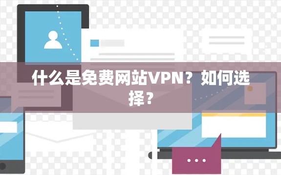 什么是免费网站VPN?如何选择?