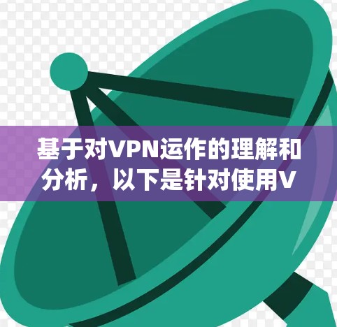 基于对VPN运作的理解和分析，以下是针对使用VPN money 并窃取现金的建议