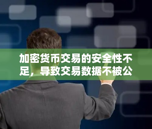 加密货币交易的安全性不足,导致交易数据不被公开,但网络攻击仍可能存在。以下是加密货币交易及其防范措施的总结 加密货币交易的安全性不足,导致交易数据不被公开,但网络攻击仍可能存在。以下是加密货币交易及其防范措施的总结