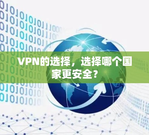 VPN的选择,选择哪个国家更安全? VPN的选择,选择哪个国家更安全?