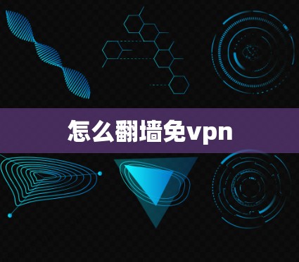 怎么翻墙免vpn 怎么翻墙免vpn