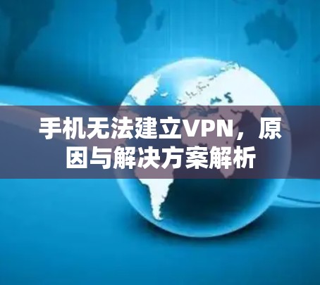 手机无法建立VPN,原因与解决方案解析 手机无法建立VPN,原因与解决方案解析