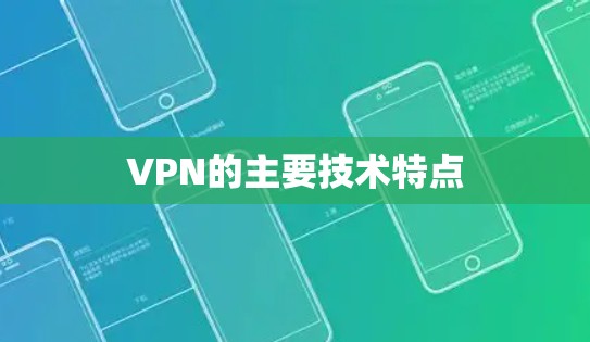 VPN的主要技术特点 VPN的主要技术特点