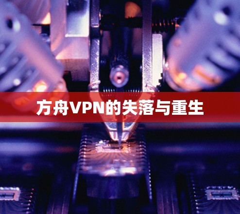 方舟VPN的失落与重生 方舟VPN的失落与重生