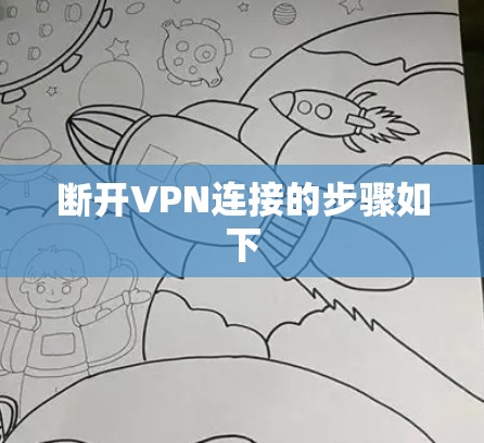 断开VPN连接的步骤如下 断开VPN连接的步骤如下