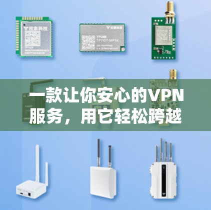 一款让你安心的VPN服务,用它轻松跨越世界!