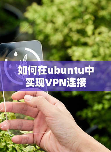 如何在ubuntu中实现VPN连接 如何在ubuntu中实现VPN连接