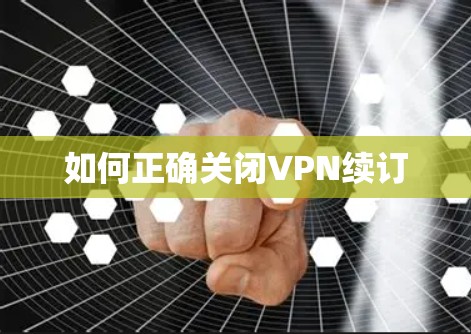 如何正确关闭VPN续订