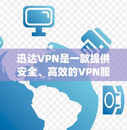 迅达VPN是一款提供安全、高效的VPN服务的软件或服务,旨在帮助用户 securely访问外部网络。以下是对迅达VPN的详细介绍 迅达VPN是一款提供安全、高效的VPN服务的软件或服务,旨在帮助用户 securely访问外部网络。以下是对迅达VPN的详细介绍