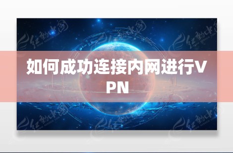 如何成功连接内网进行VPN 如何成功连接内网进行VPN