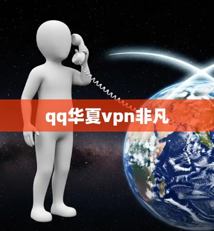 qq华夏vpn非凡 qq华夏vpn非凡