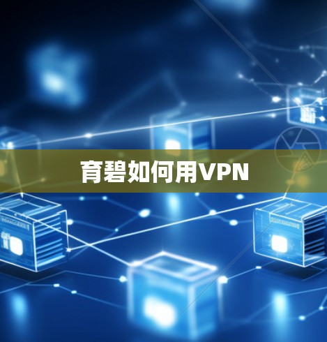 育碧如何用VPN 育碧如何用VPN