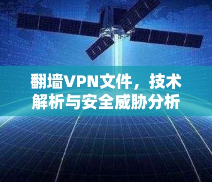 翻墙VPN文件,技术解析与安全威胁分析 翻墙VPN文件,技术解析与安全威胁分析