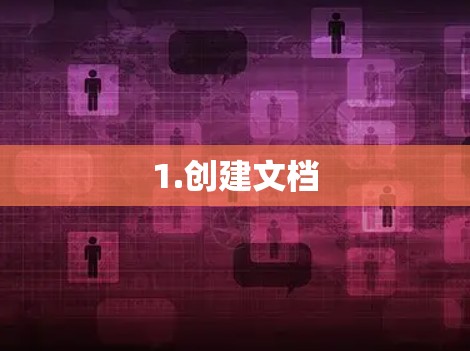 1.创建文档 1.创建文档