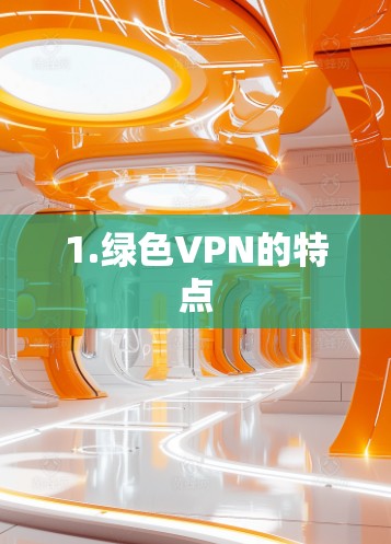 1.绿色VPN的特点 1.绿色VPN的特点