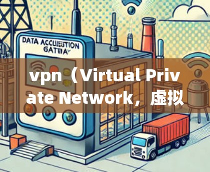 vpn(Virtual Private Network,虚拟网络)的数据采集模块是一个关键组件,用于收集用户请求和服务器响应信息,支持VPN系统的高效管理和优化。以下是对该模块的详细分析 vpn(Virtual Private Network,虚拟网络)的数据采集模块是一个关键组件,用于收集用户请求和服务器响应信息,支持VPN系统的高效管理和优化。以下是对该模块的详细分析