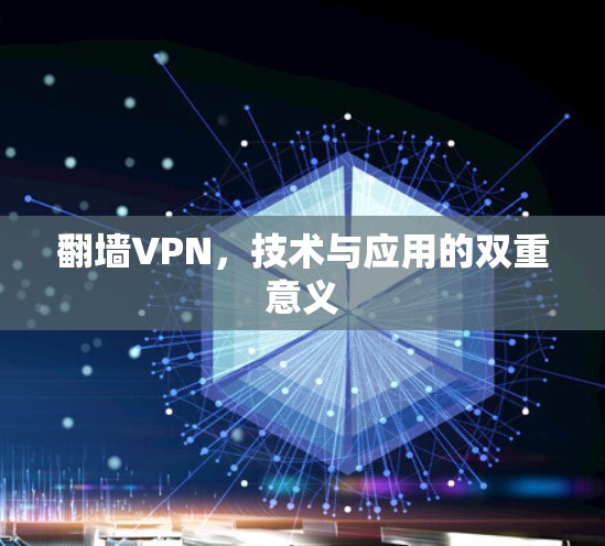 翻墙VPN,技术与应用的双重意义 翻墙VPN,技术与应用的双重意义