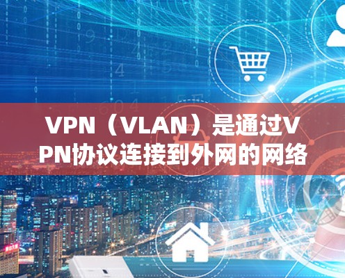 VPN(VLAN)是通过VPN协议连接到外网的网络设备,用于VPN服务。当您尝试在VPN中登录时,可能会遇到一些问题,这可能与VPN服务器的稳定性、设备配置或网络环境有关。以下是可能的解决步骤 VPN(VLAN)是通过VPN协议连接到外网的网络设备,用于VPN服务。当您尝试在VPN中登录时,可能会遇到一些问题,这可能与VPN服务器的稳定性、设备配置或网络环境有关。以下是可能的解决步骤