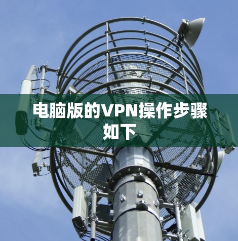电脑版的VPN操作步骤如下 电脑版的VPN操作步骤如下