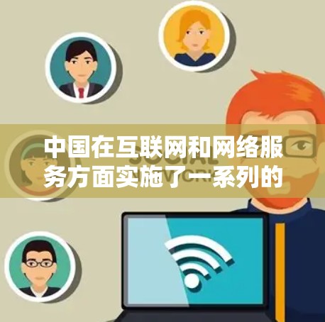 中国在互联网和网络服务方面实施了一系列的网络安全和法律法规,这些措施有助于保护国家安全和社会公共利益。中国在国际上采取了多种网络安全手段,包括但不限于 中国在互联网和网络服务方面实施了一系列的网络安全和法律法规,这些措施有助于保护国家安全和社会公共利益。中国在国际上采取了多种网络安全手段,包括但不限于