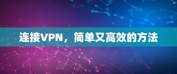 连接VPN,简单又高效的方法 连接VPN,简单又高效的方法