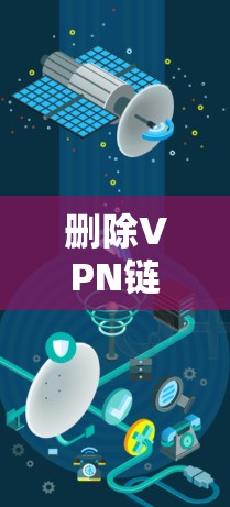 删除VPN链接是一个安全和可靠的过程,以下是一步步的指导 删除VPN链接是一个安全和可靠的过程,以下是一步步的指导