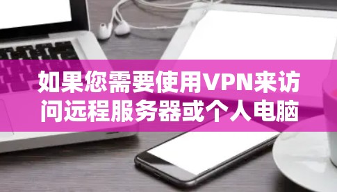 如果您需要使用VPN来访问远程服务器或个人电脑,以下是一些推荐的VPN服务,分为不同的类型和类别,以满足各种需求 如果您需要使用VPN来访问远程服务器或个人电脑,以下是一些推荐的VPN服务,分为不同的类型和类别,以满足各种需求