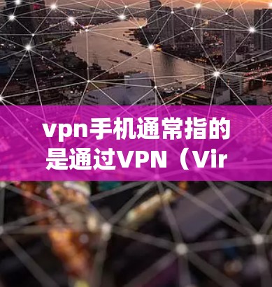 vpn手机通常指的是通过VPN(Virtual Private Network,VPN)实现的手机服务。VPN功能通常包括加密通信、数据传输、流量控制等,用于保护用户隐私并提供安全的通信体验 vpn手机通常指的是通过VPN(Virtual Private Network,VPN)实现的手机服务。VPN功能通常包括加密通信、数据传输、流量控制等,用于保护用户隐私并提供安全的通信体验