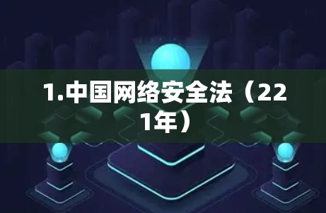 1.中国网络安全法(221年) 1.中国网络安全法(221年)