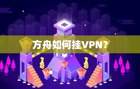 方舟如何挂VPN? 方舟如何挂VPN?