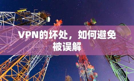VPN的坏处,如何避免被误解 VPN的坏处,如何避免被误解